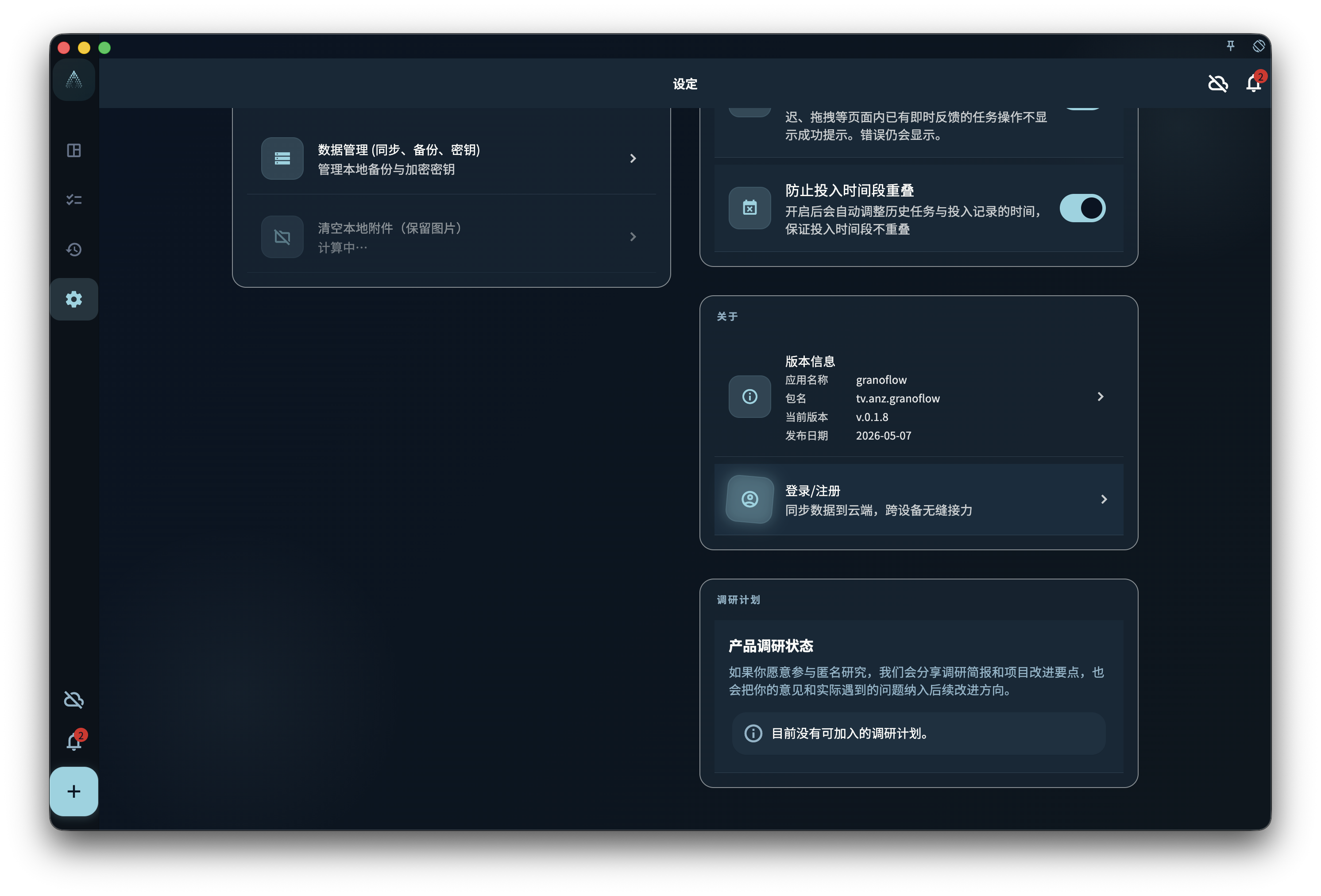 账号、同步与数据入口 界面截图